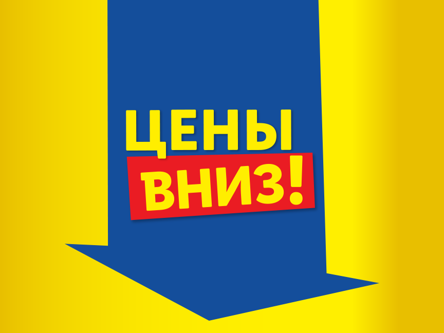 Цены вниз